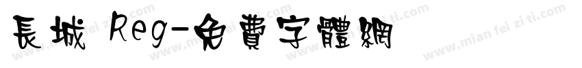 长城 Reg字体转换